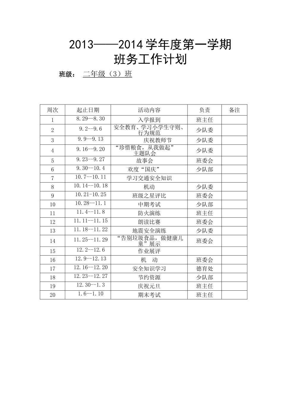 班务工作计划 (2)_第1页
