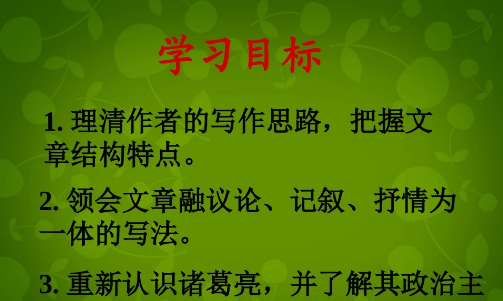 九年级语文上册(24 出师表)课件 新人教版 课件