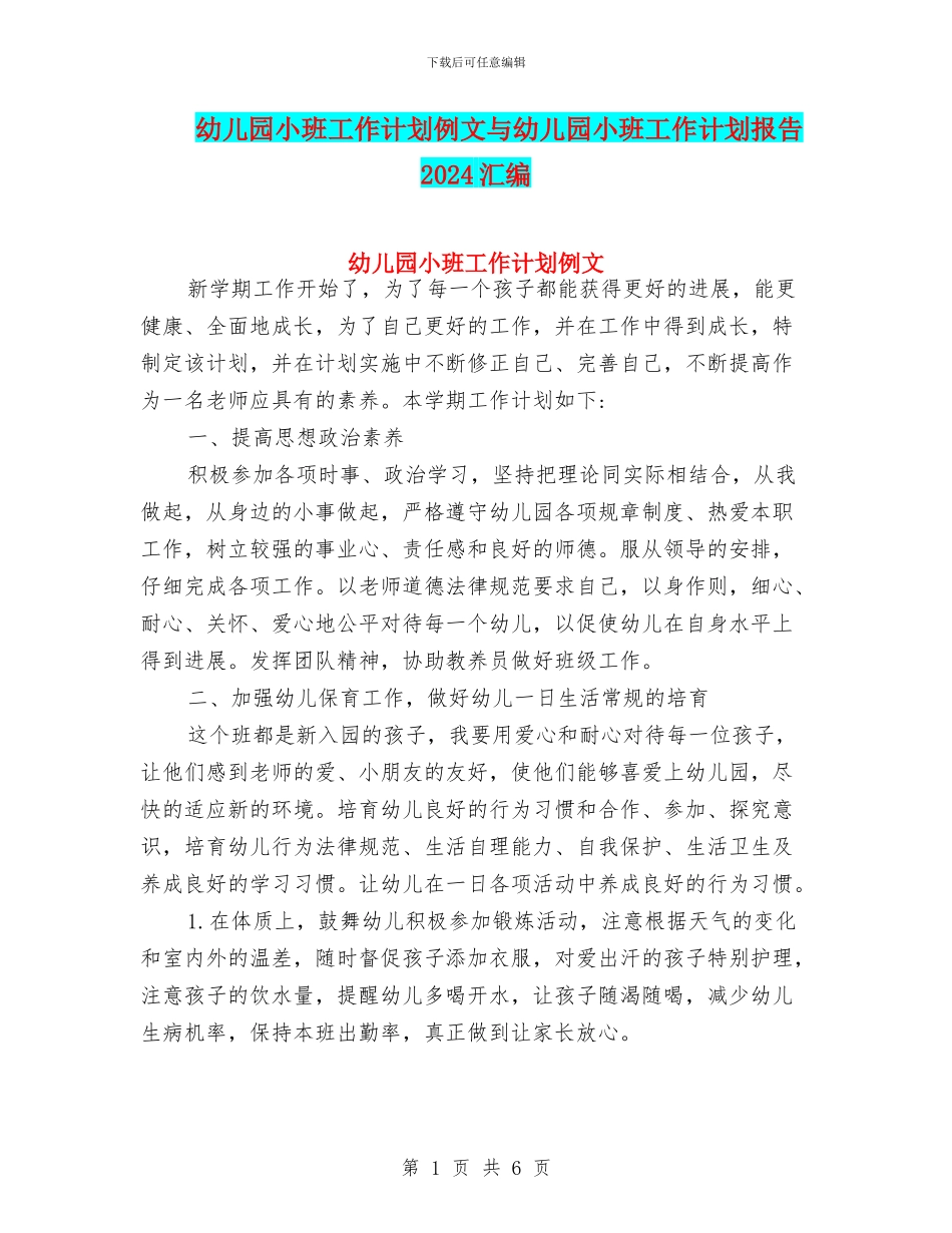 幼儿园小班工作计划例文与幼儿园小班工作计划报告2024汇编_第1页