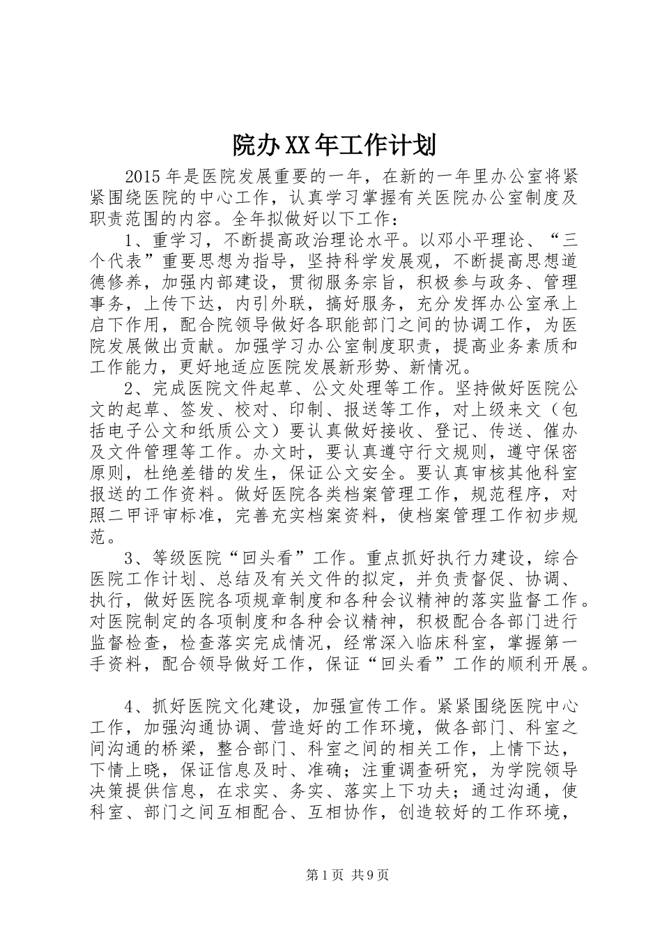 院办XX年工作计划_第1页