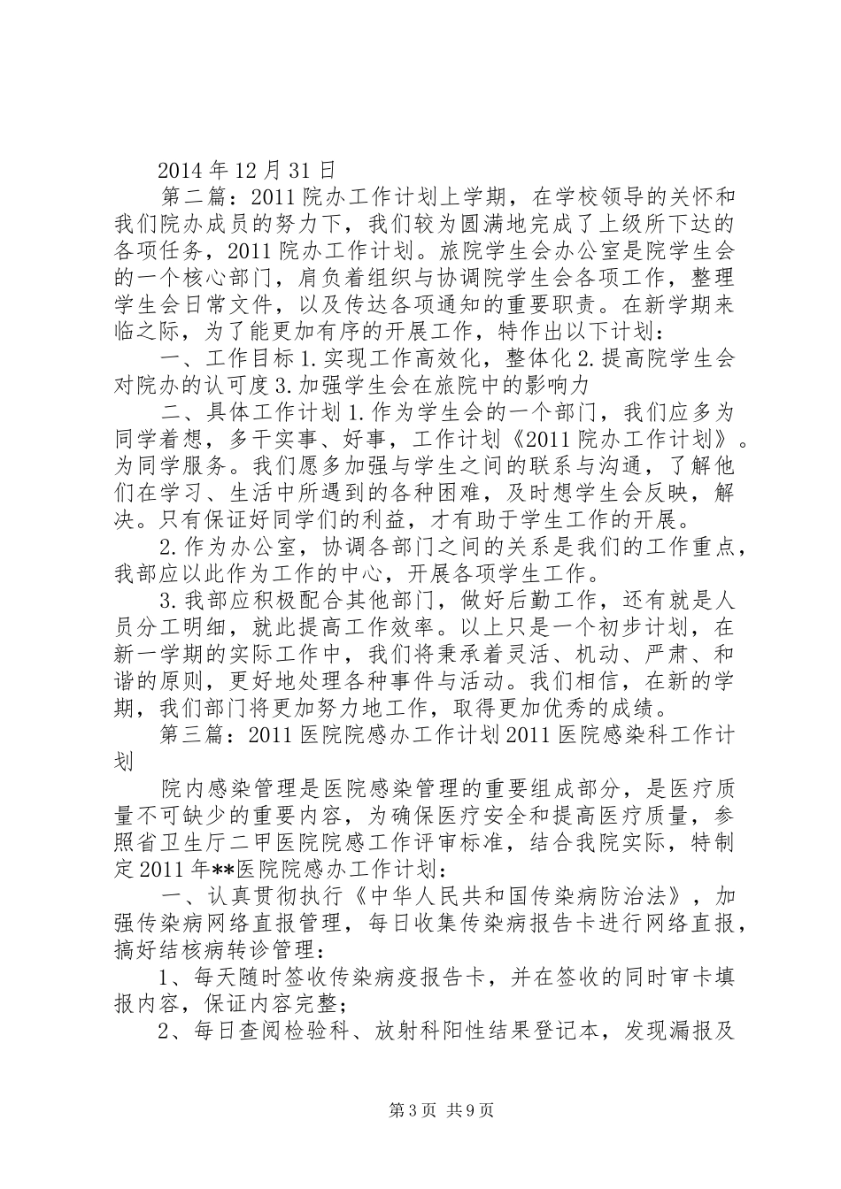 院办XX年工作计划_第3页