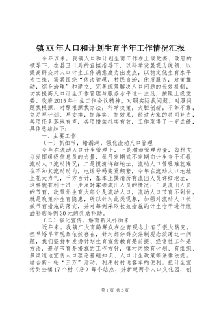 镇XX年人口和计划生育半年工作情况汇报