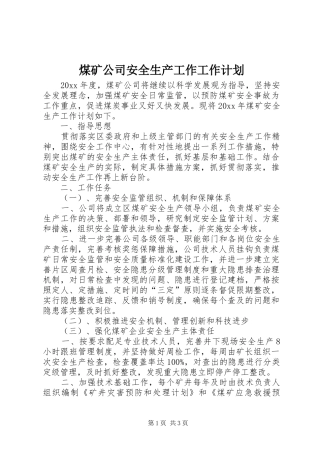煤矿公司安全生产工作工作计划