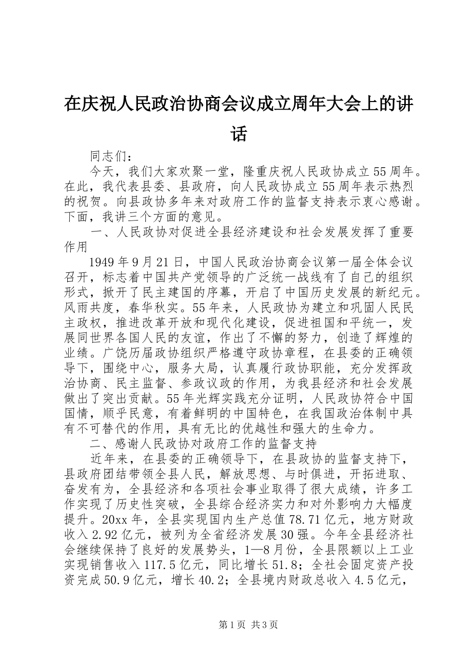 在庆祝人民政治协商会议成立周年大会上的讲话_第1页