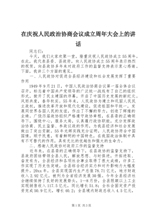 在庆祝人民政治协商会议成立周年大会上的讲话