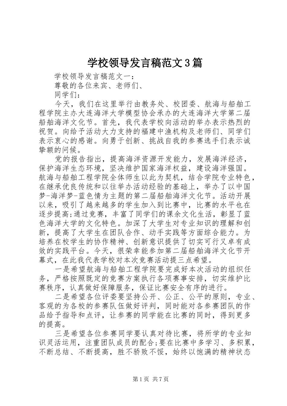 学校领导发言稿范文3篇_第1页