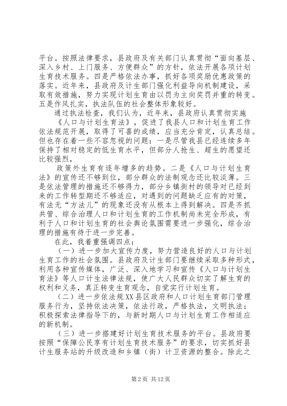 人口与计生执法检查讲话_第2页