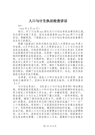 人口与计生执法检查讲话