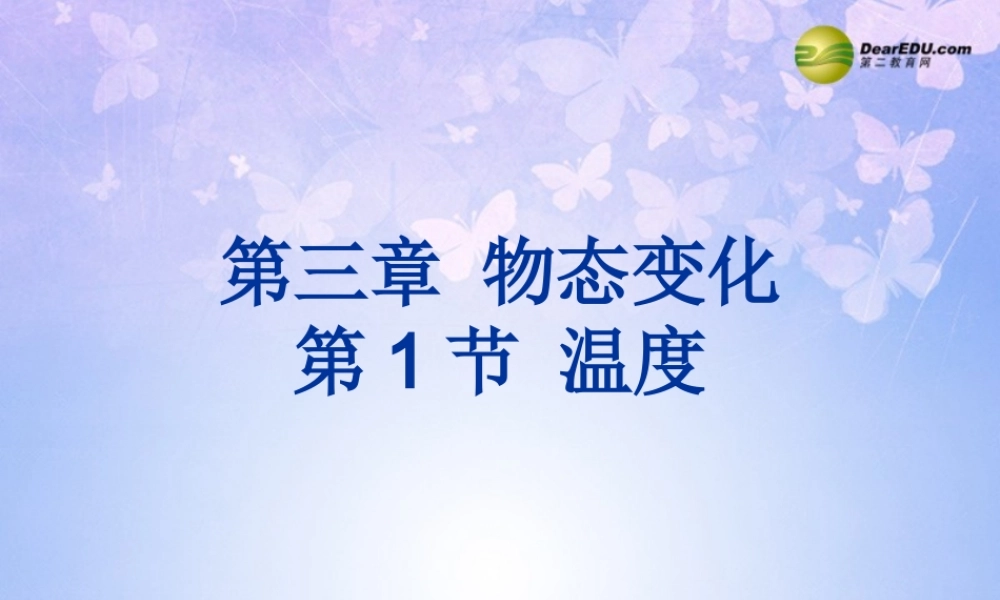 八年级物理上册 温度课件 新人教版 课件