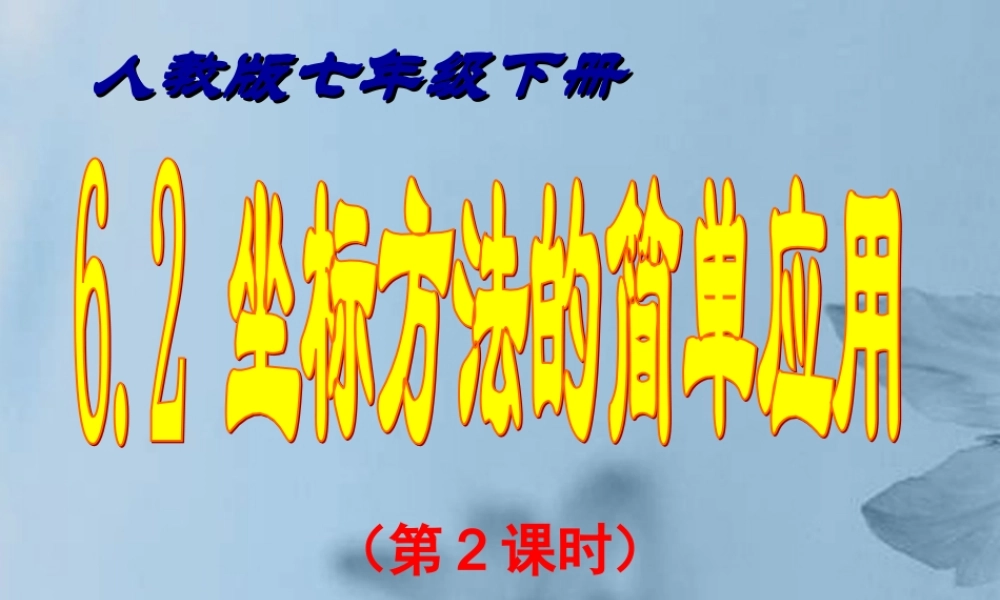 中学七年级数学下册(6.2 坐标方法的简单应用)(第2课时)课件 新人教版 课件