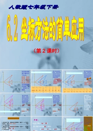 中学七年级数学下册(6.2 坐标方法的简单应用)(第2课时)课件 新人教版 课件