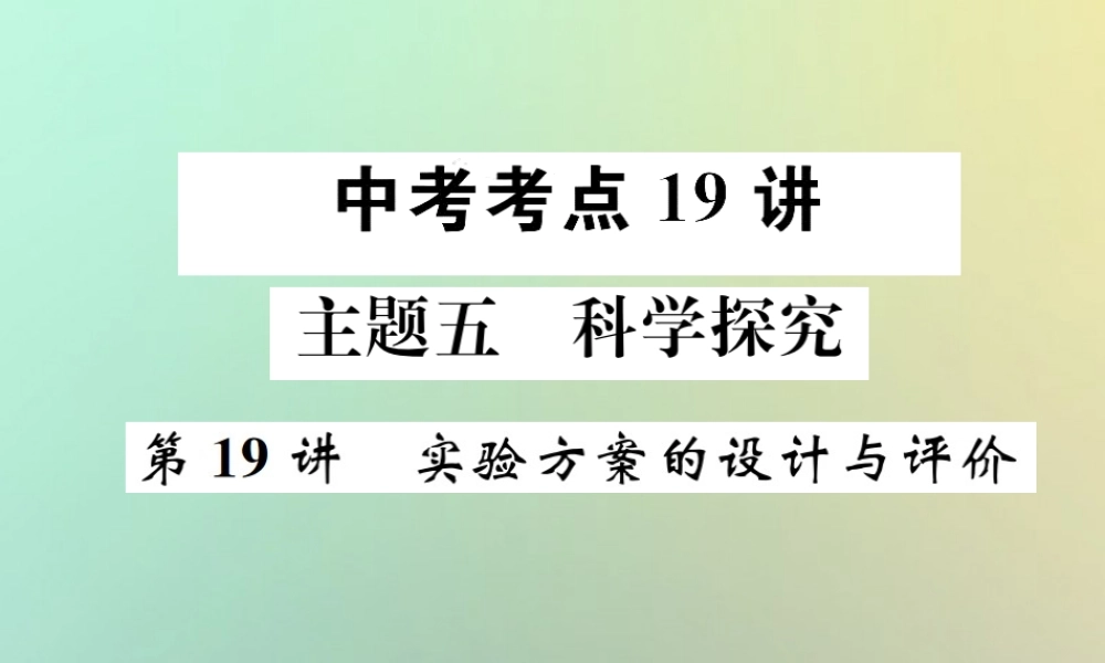 中考化学复习 主题五 科学探究 第19讲 实验方案的设计与评价课件