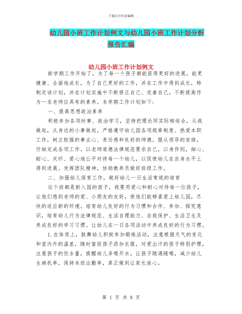 幼儿园小班工作计划例文与幼儿园小班工作计划分析报告汇编_第1页