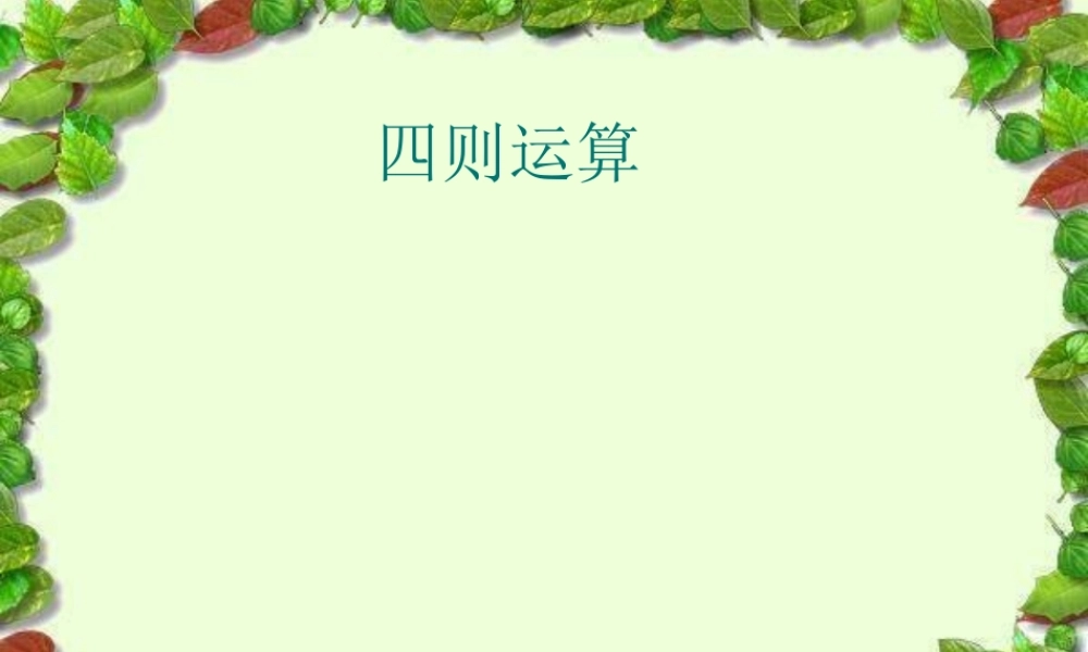 人教版小学数学四年级下册四则运算例4-课件