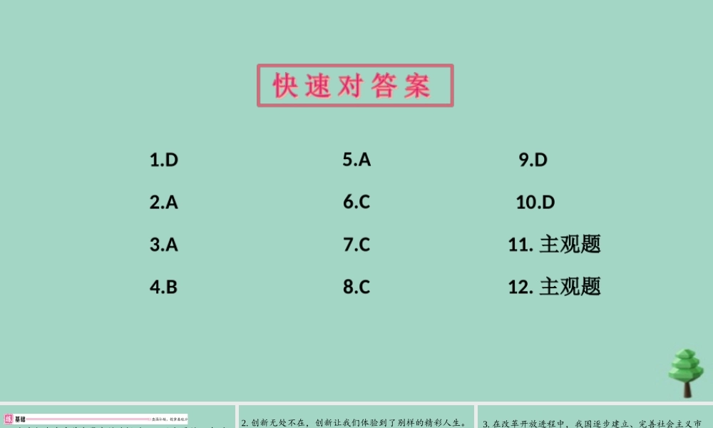 九年级道德与法治上册 第一单元 21 创新改变生活作业课件 新人教版 课件