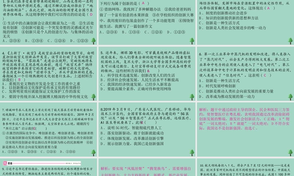 九年级道德与法治上册 第一单元 21 创新改变生活作业课件 新人教版 课件