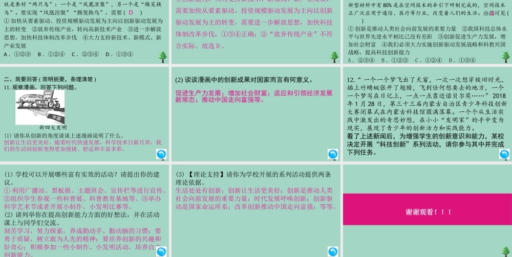 九年级道德与法治上册 第一单元 21 创新改变生活作业课件 新人教版 课件