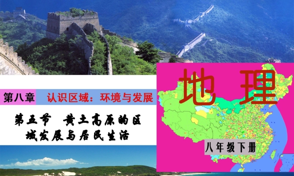 中学八年级地理下册 第八章 第五节 黄土高原的区域发展与居民生活课件 (新版)湘教版 课件
