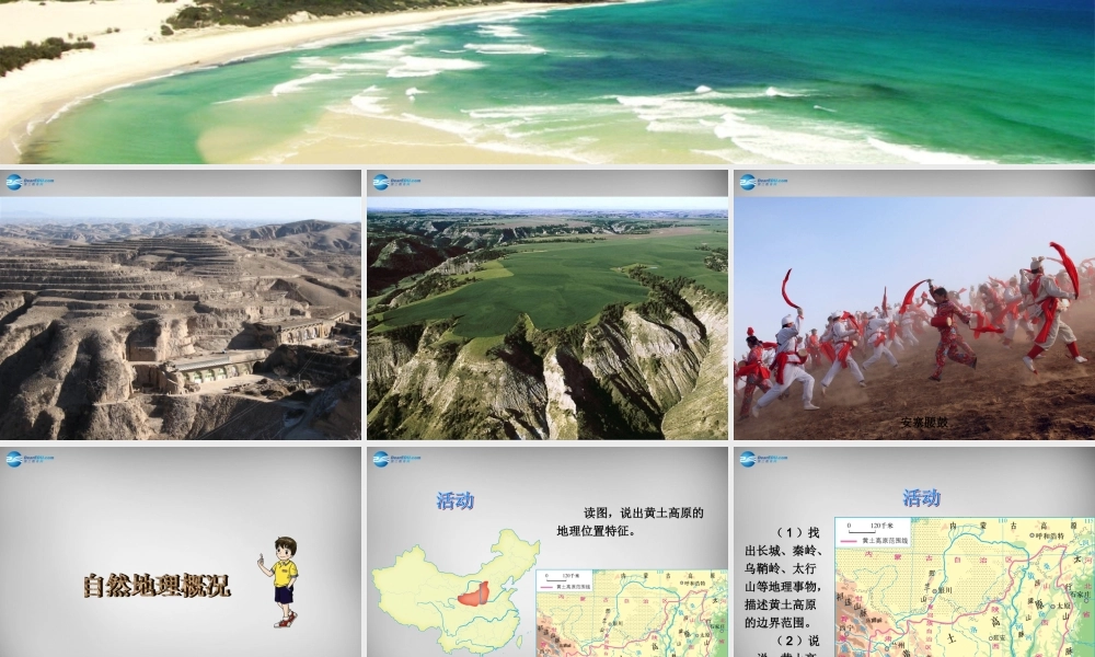 中学八年级地理下册 第八章 第五节 黄土高原的区域发展与居民生活课件 (新版)湘教版 课件