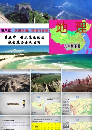 中学八年级地理下册 第八章 第五节 黄土高原的区域发展与居民生活课件 (新版)湘教版 课件