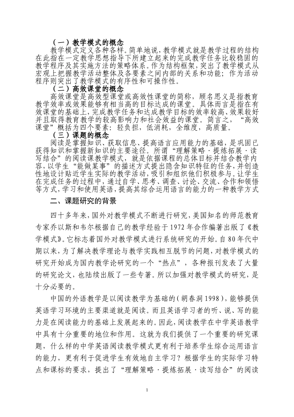 李美芳2013年高效课堂教学模式研究方案李美芳_第2页