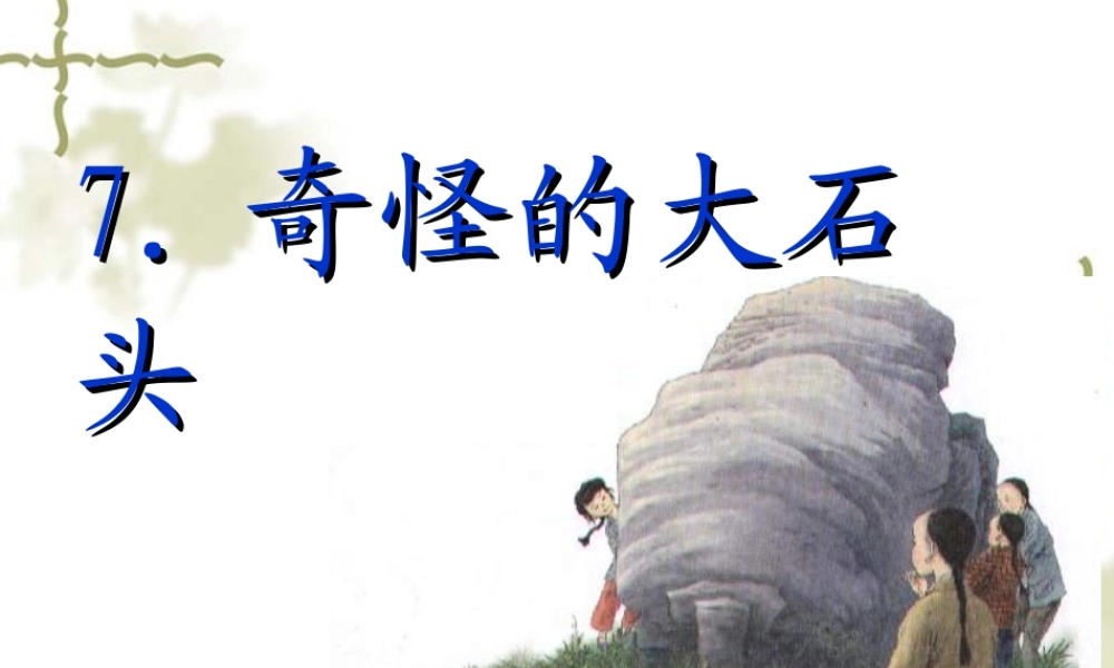 人教版三年级语文上册7、奇怪的大石头