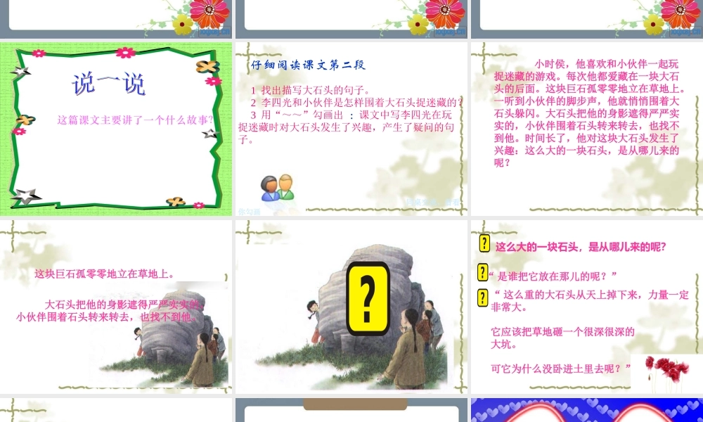 人教版三年级语文上册7、奇怪的大石头
