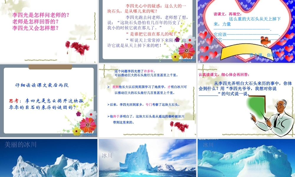 人教版三年级语文上册7、奇怪的大石头