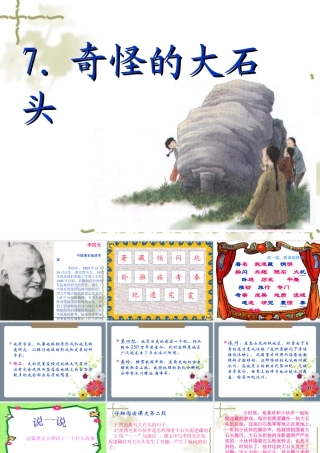 人教版三年级语文上册7、奇怪的大石头
