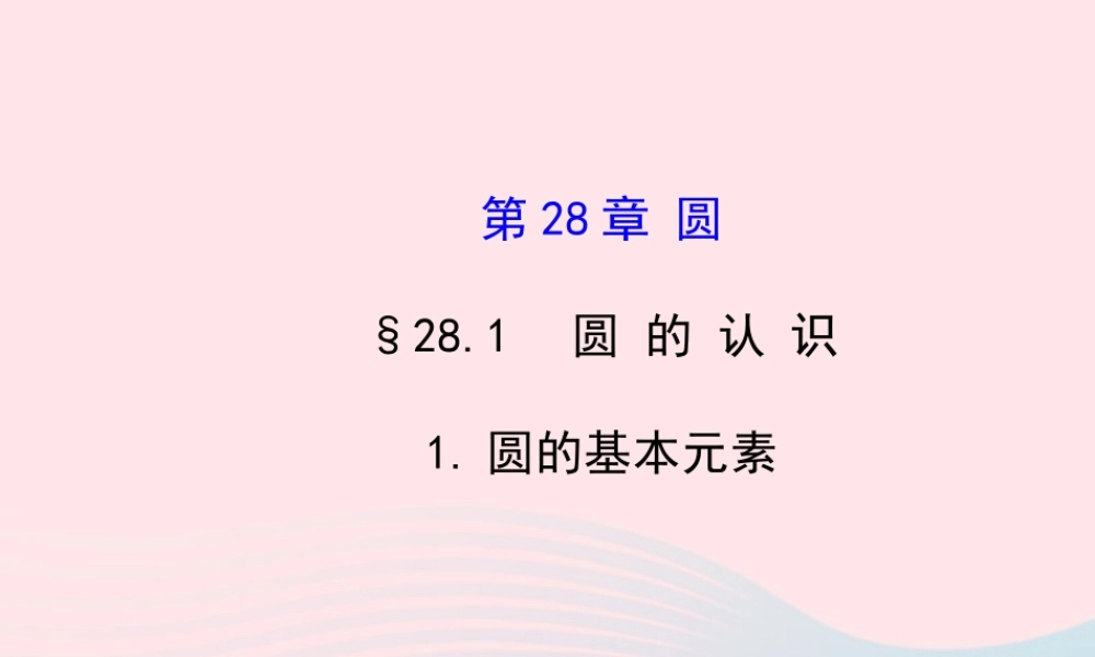 九年级数学下册 第28章圆281圆的认识 1圆的基本元素习题课件 华东师大版 课件