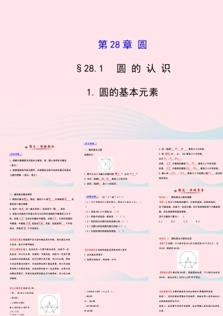 九年级数学下册 第28章圆281圆的认识 1圆的基本元素习题课件 华东师大版 课件