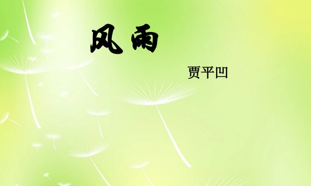 中学七年级语文上册 13 风雨课件 新人教版 课件