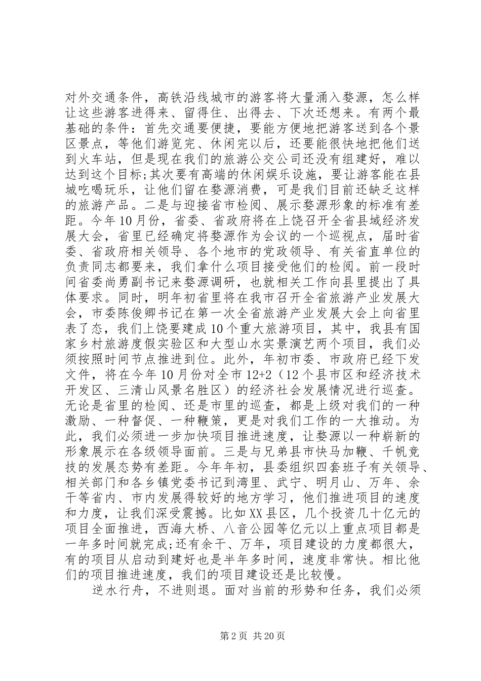 全县重点项目建设会议讲话_第2页