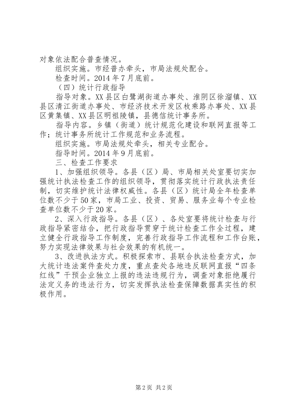 统计局执法检查工作安排_第2页