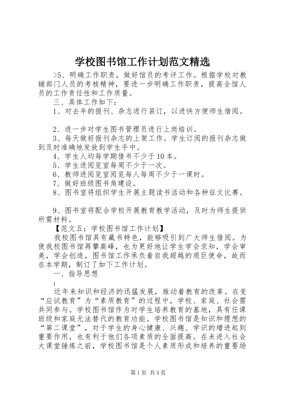 学校图书馆工作计划范文精选_第1页