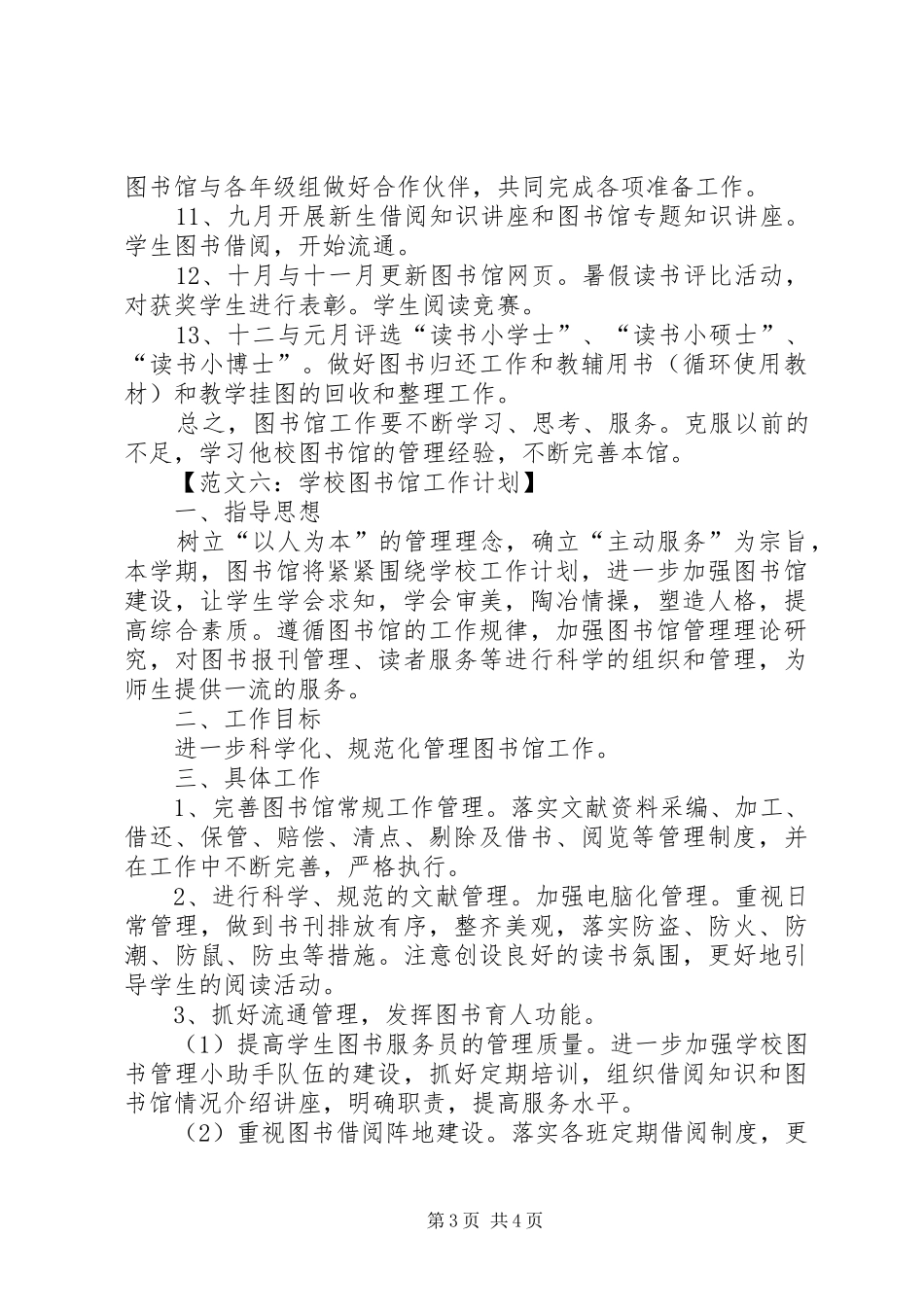学校图书馆工作计划范文精选_第3页