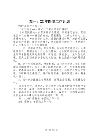 篇一：XX年医院工作计划_1