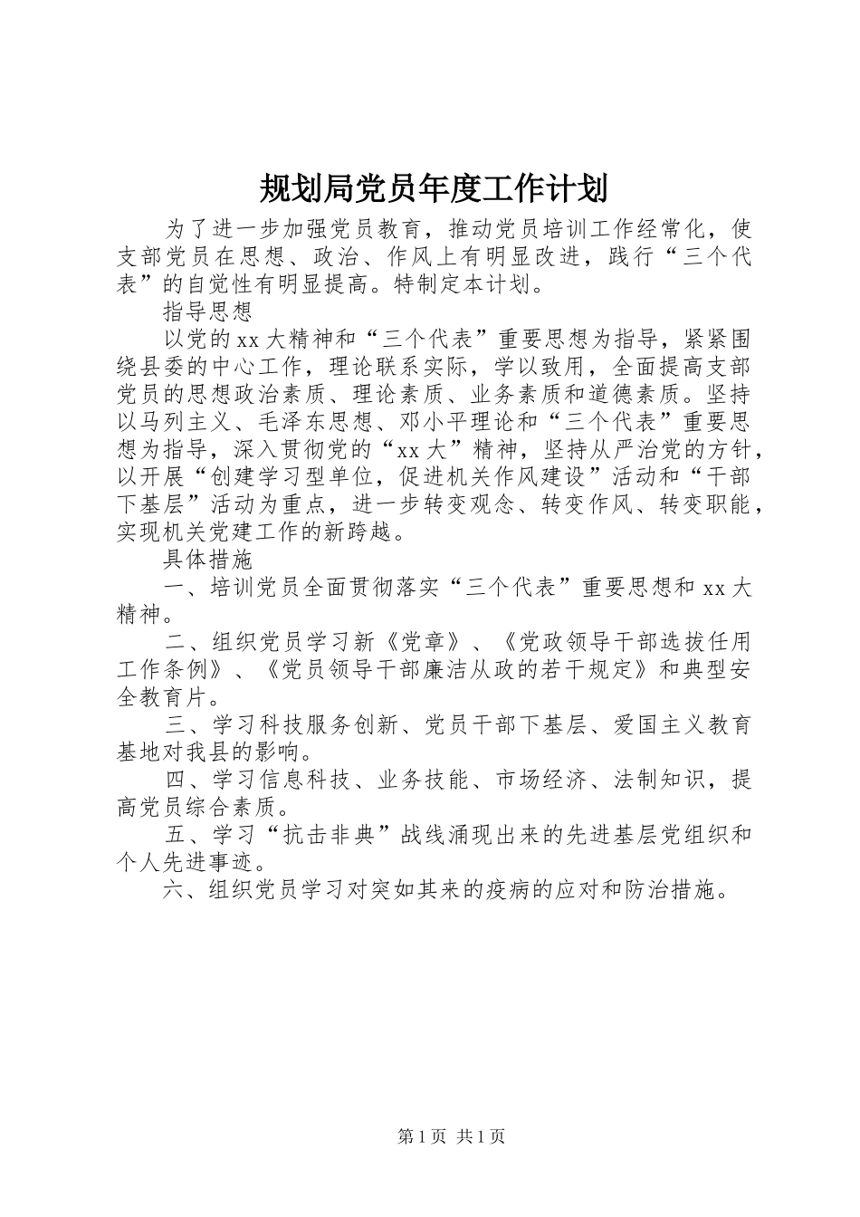 规划局党员年度工作计划_1_第1页