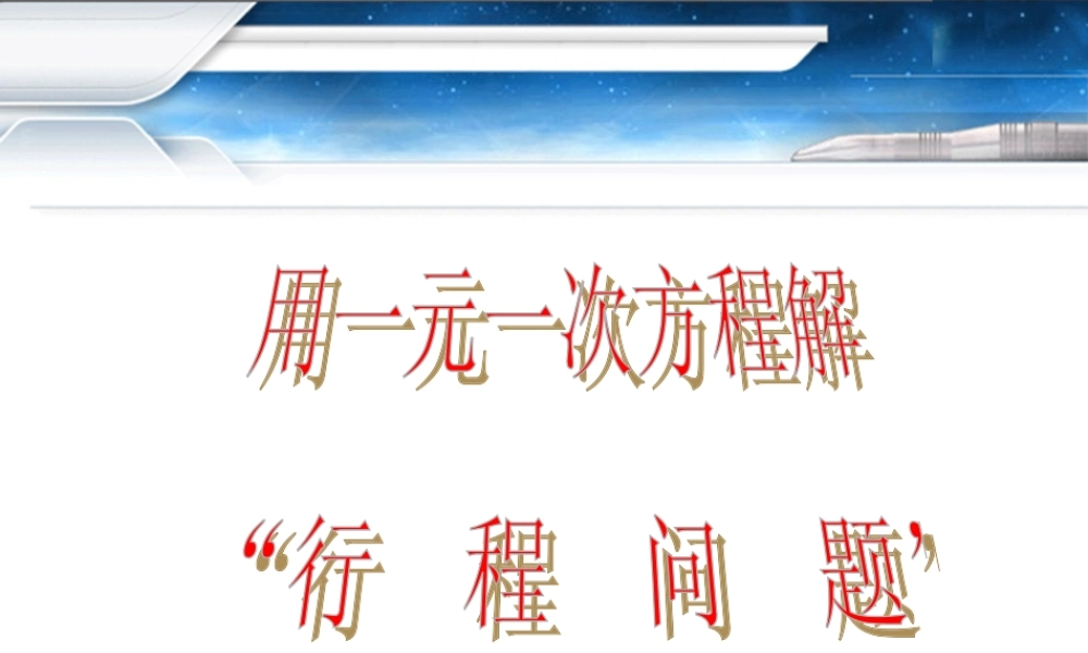 实际问题与一元一次方程行程问题