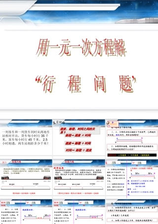 实际问题与一元一次方程行程问题