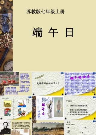 七年级语文 端午日 课件苏教版 课件