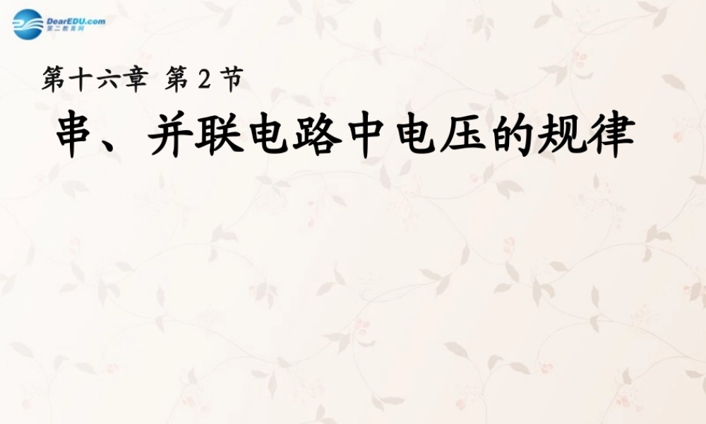 九年级物理全册 162 串、并联电路电压的规律课件 (新版)新人教版 课件
