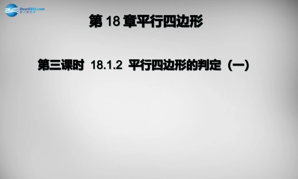 广东省怀集县八年级数学下册 18.1.2 平行四边形的判定课件1 (新版)新人教版 课件