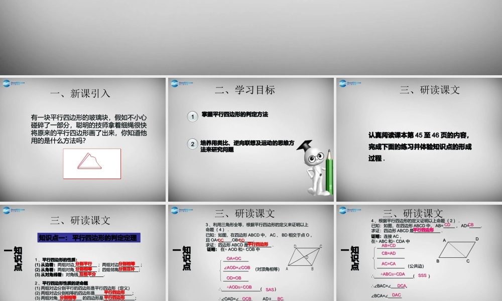 广东省怀集县八年级数学下册 18.1.2 平行四边形的判定课件1 (新版)新人教版 课件