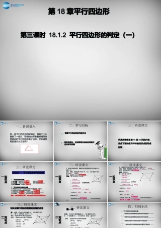 广东省怀集县八年级数学下册 18.1.2 平行四边形的判定课件1 (新版)新人教版 课件