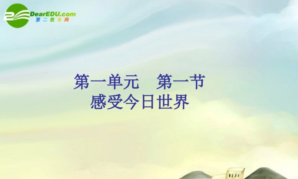 九年级思想品德 第一单元 第一节 感受今日世界 课件 湘师版  课件