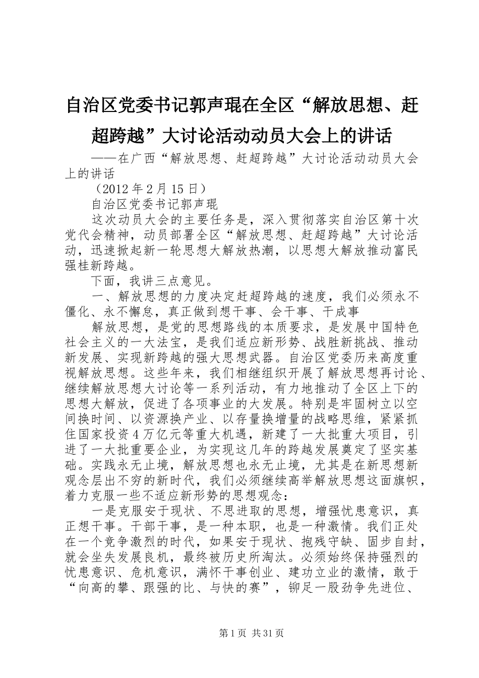 自治区党委书记郭声琨在全区“解放思想、赶超跨越”大讨论活动动员大会上的讲话_第1页