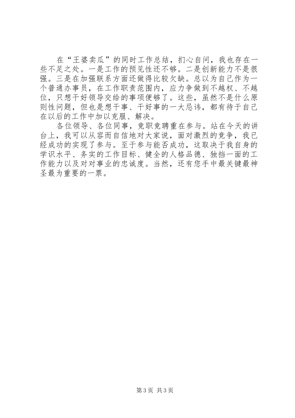 机关办公室主任竞聘演讲稿范文_第3页