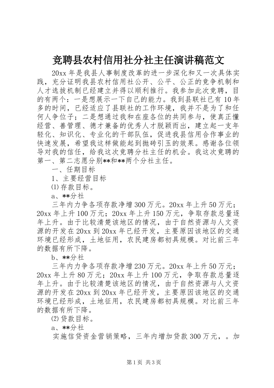 竞聘县农村信用社分社主任演讲稿范文_第1页