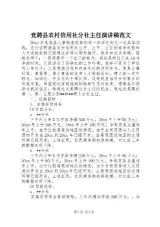 竞聘县农村信用社分社主任演讲稿范文